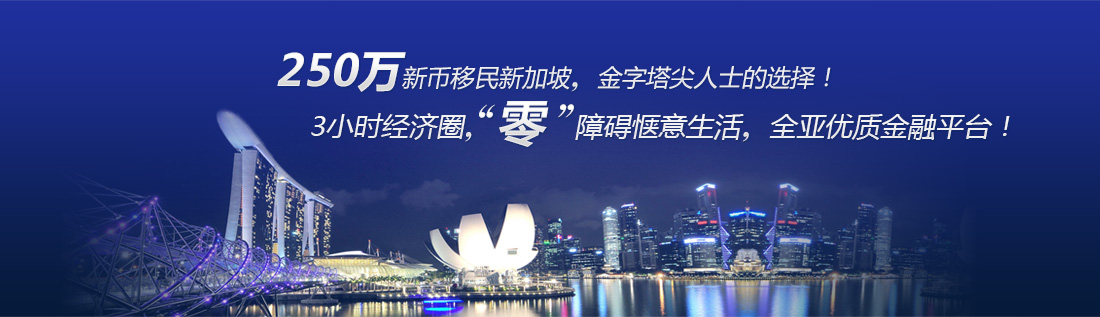新加坡投资移民